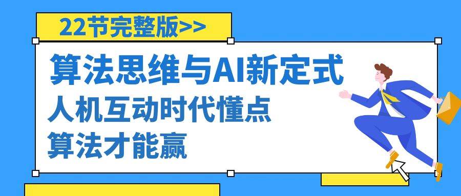 算法思维与围棋AI新定式，人机互动时代懂点算法才能赢（22节完整版）-优知网