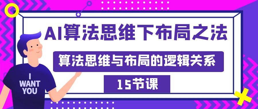 AI算法思维下布局之法：算法思维与布局的逻辑关系（15节）-优知网