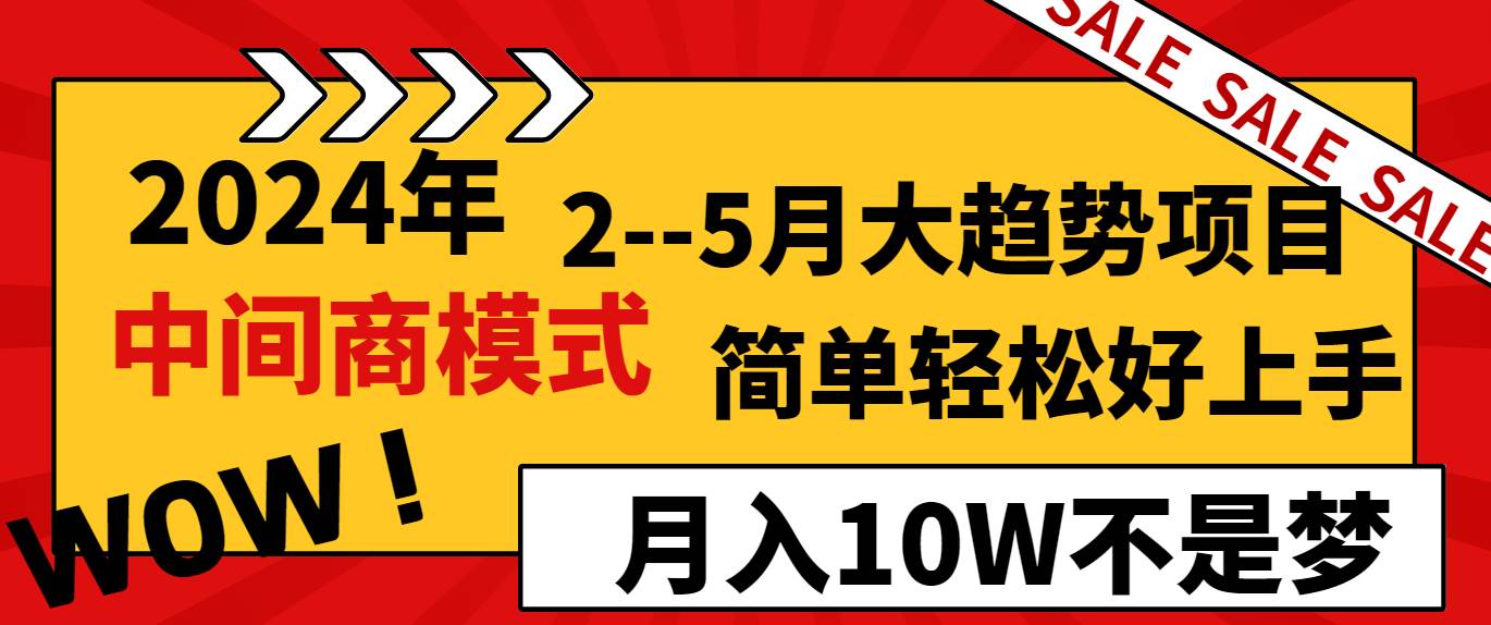 2024年2–5月大趋势项目，利用中间商模式，简单轻松好上手，轻松月入10W…-优知网