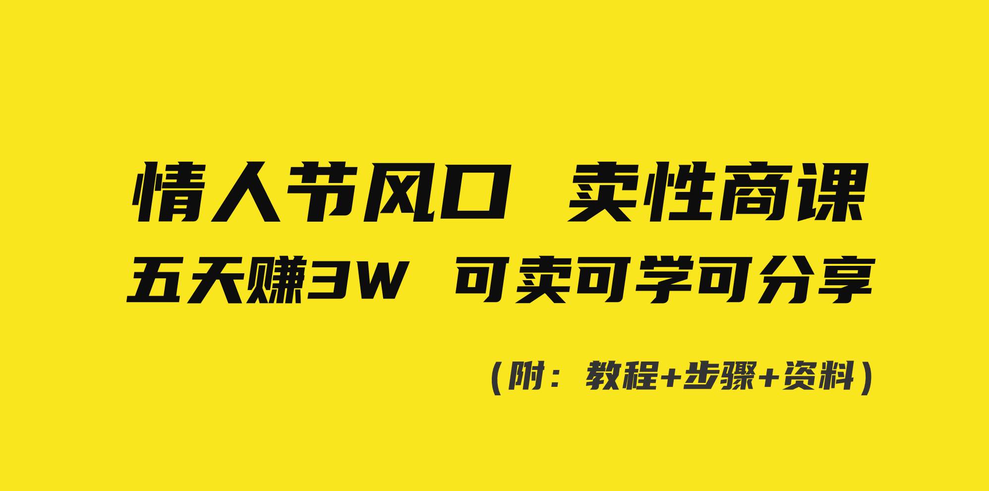 情人节风口！卖性商课，小白五天赚3W，可卖可学可分享！-优知网