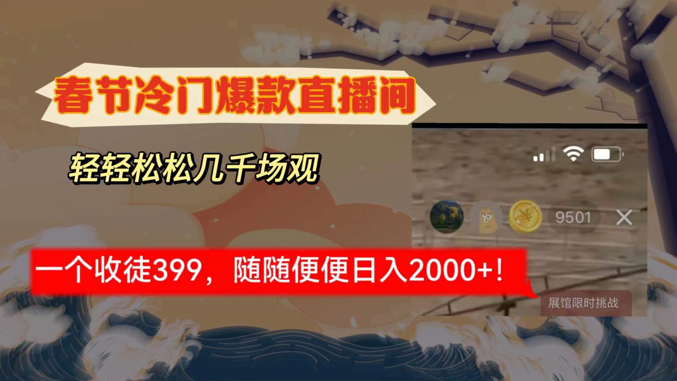 春节冷门直播间解放shuang’s打造，场观随便几千人在线，收一个徒399，轻…-优知网