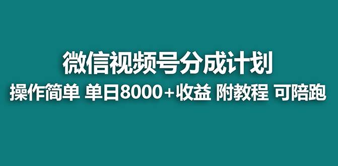 【蓝海项目】视频号分成计划最新玩法，单天收益8000+，附玩法教程，24年…-优知网