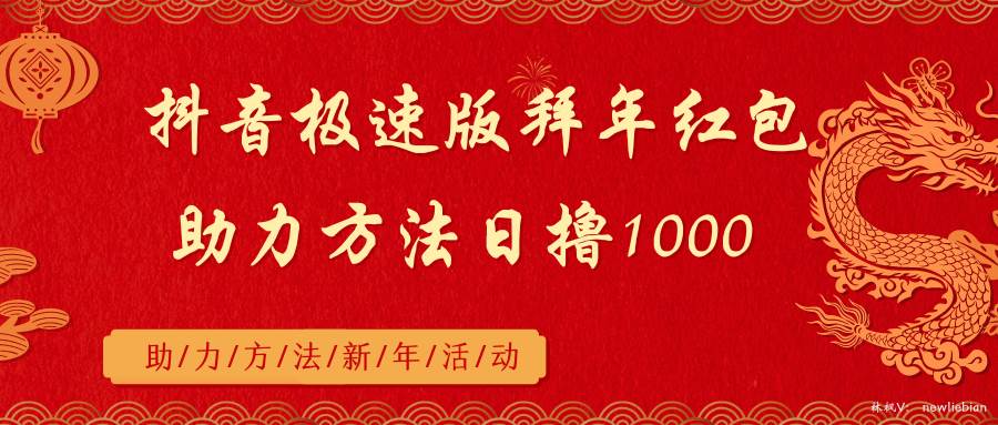 抖音极速版拜年红包助力方法日撸1000+-优知网