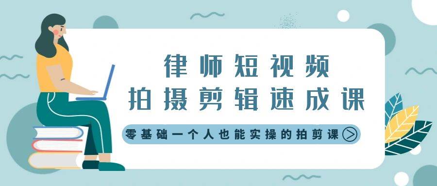 律师短视频拍摄剪辑速成课，零基础一个人也能实操的拍剪课-无水印-优知网