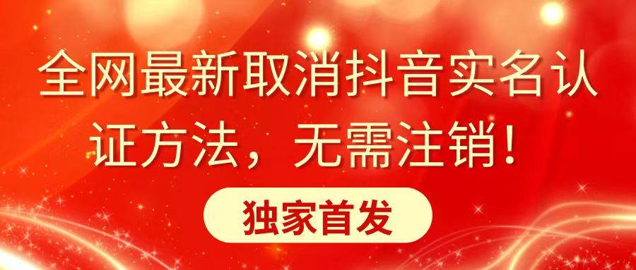 全网最新取消抖音实名认证方法，无需注销，独家首发-优知网