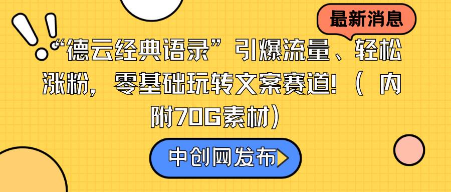 “德云经典语录”引爆流量、轻松涨粉，零基础玩转文案赛道（内附70G素材）-优知网