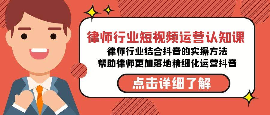 律师行业-短视频运营认知课，律师行业结合抖音的实战方法-高清无水印课程-优知网