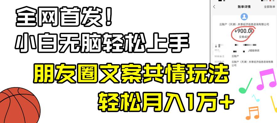 小白轻松无脑上手，朋友圈共情文案玩法，月入1W+-优知网