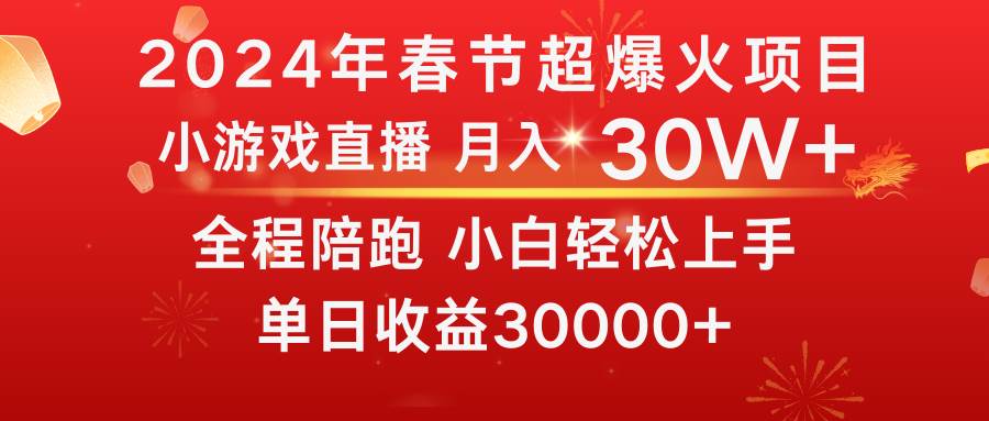 龙年2024过年期间，最爆火的项目 抓住机会 普通小白如何逆袭一个月收益30W+-优知网