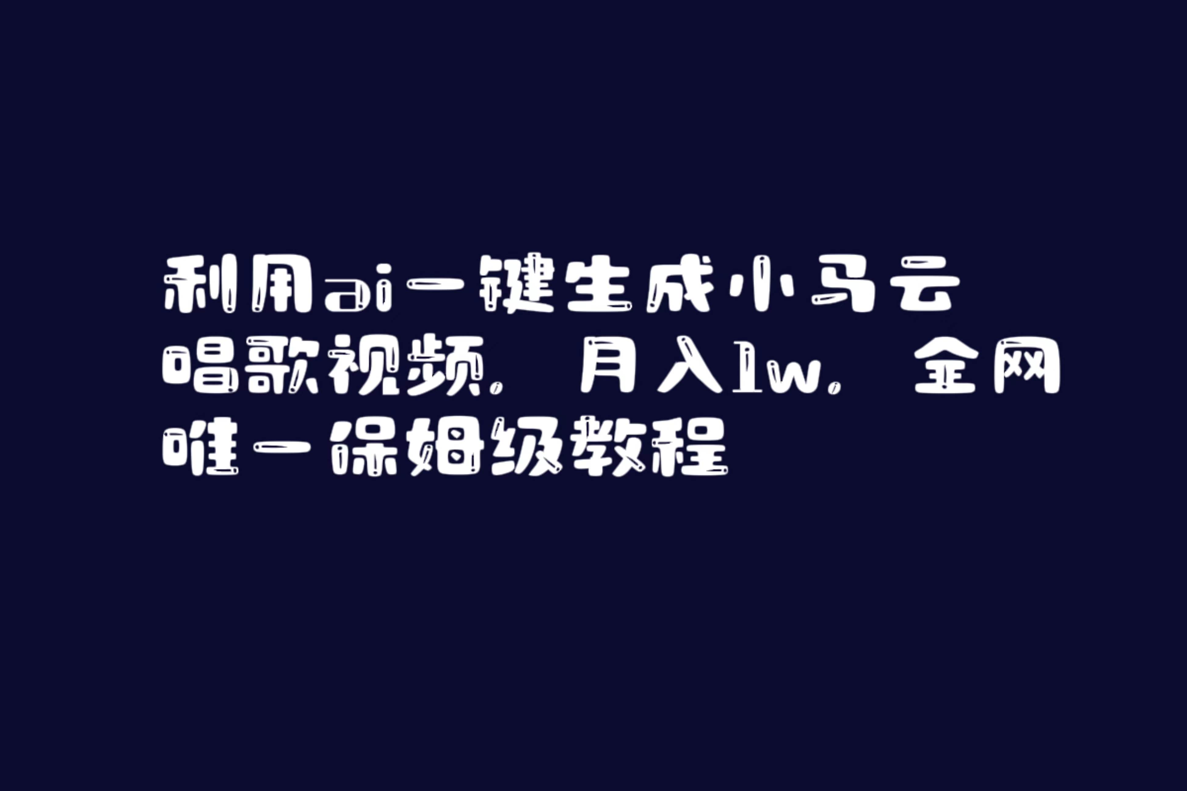 图片[1]-利用ai一键生成小马云唱歌视频，月入1w，全网唯一保姆级教程