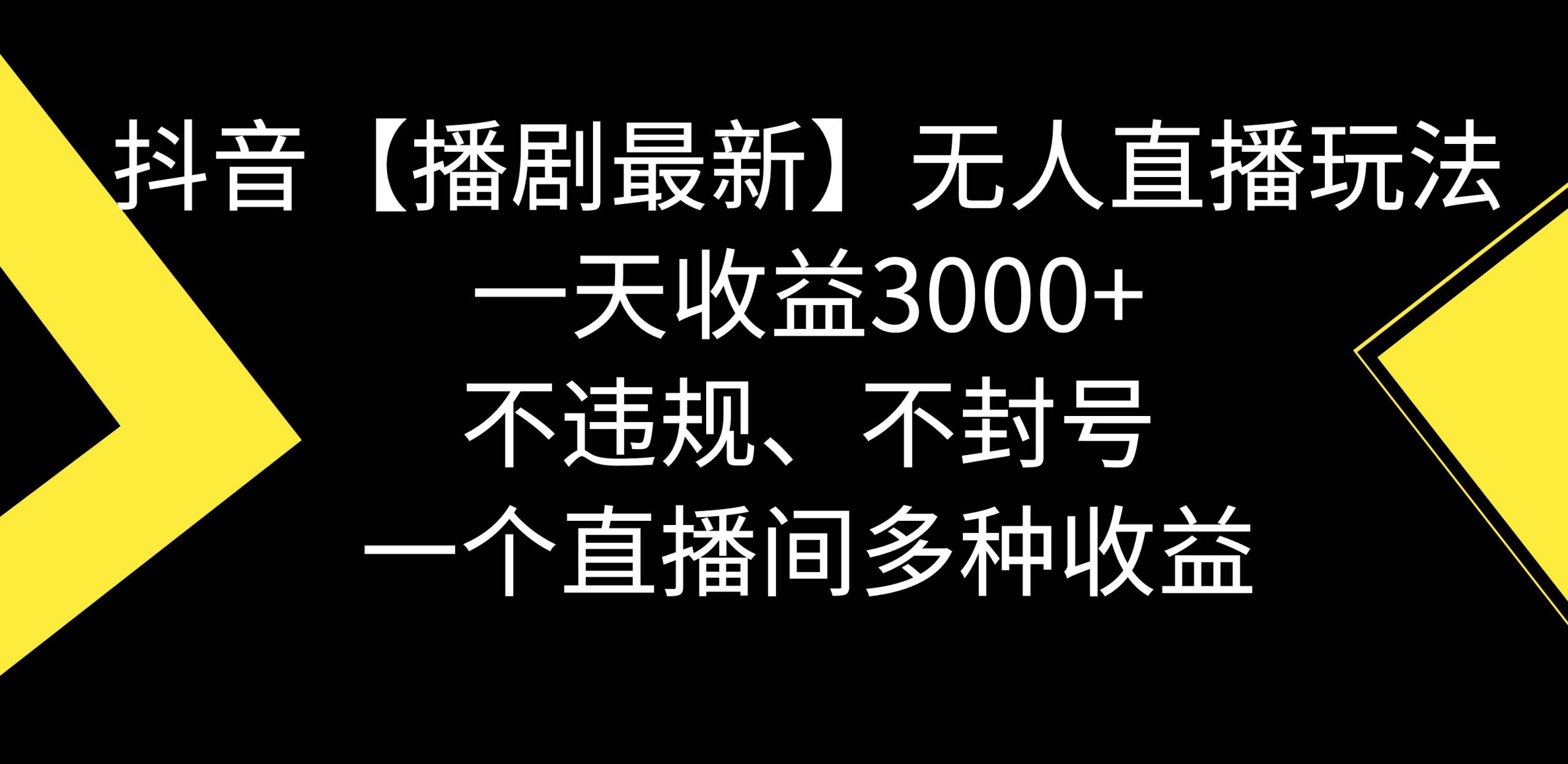 抖音【播剧最新】无人直播玩法，不违规、不封号， 一天收益3000+，一个…-优知网