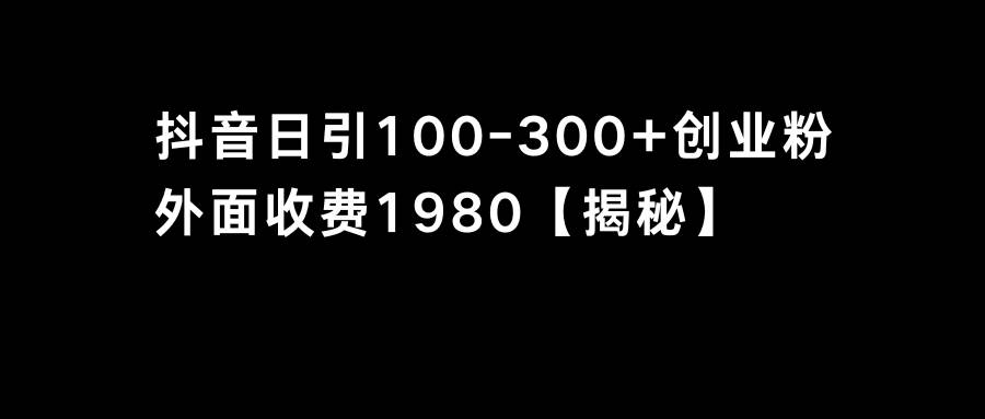 抖音引流创业粉单日100-300创业粉-优知网