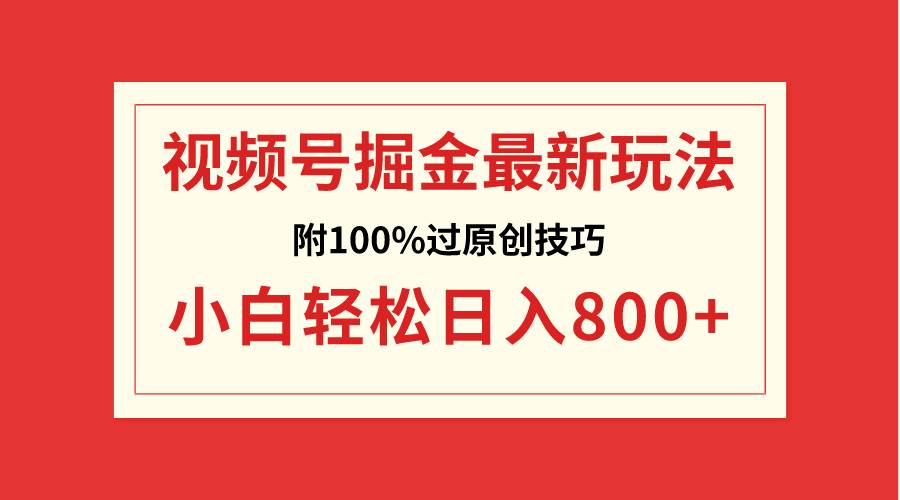 视频号掘金，小白轻松日入800+（附100%过原创技巧）-优知网