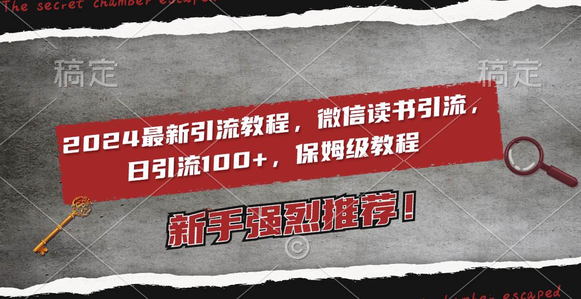 2024最新引流教程，微信读书引流，日引流100+ , 2个月6000粉丝，保姆级教程-优知网