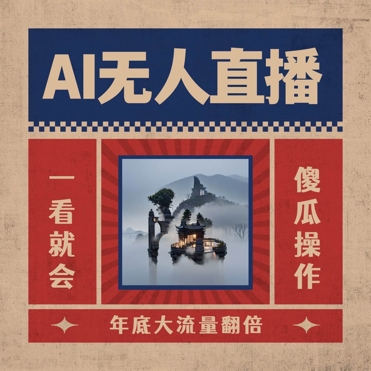 AI无人直播一看就会，日入1000+无需真人出镜，小白迅速上手开播，下播就提现的项目-优知网