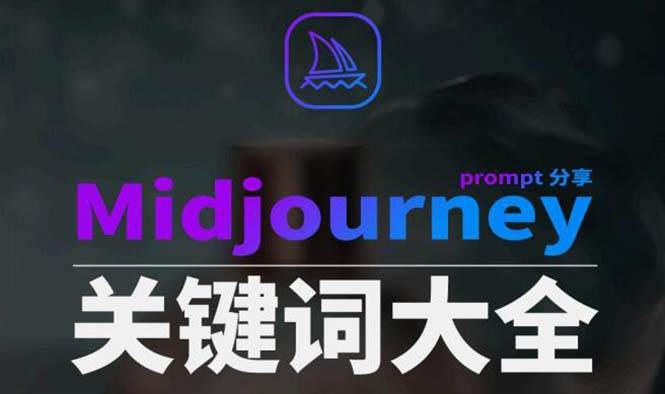 Midjourney辞典AIGC中英双语图文辞典+提示关键词Prompt大全-优知网