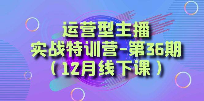 全面系统学习面对面解决账号问题。从底层逻辑到起号思路，到运营型主播到千川投放思路，高质量授课-优知网