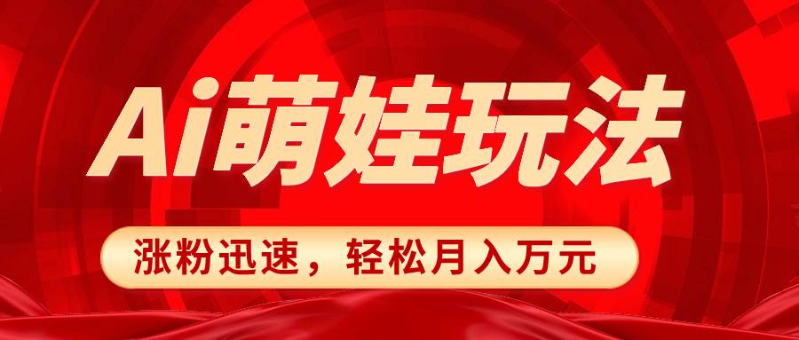 小红书AI萌娃玩法，涨粉迅速，作品制作简单，轻松月入万元-优知网