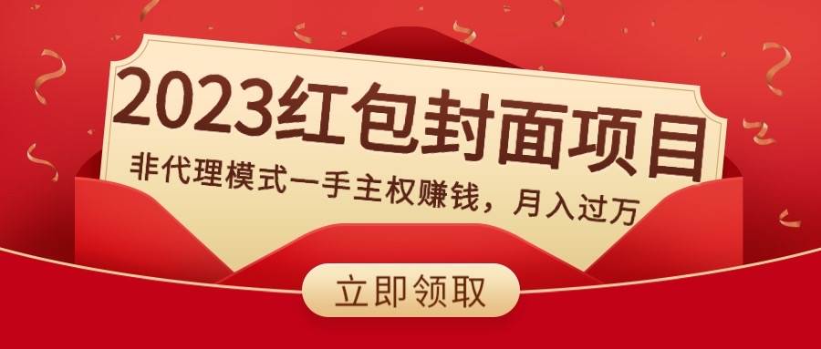 2023红包封面项目，非代理模式一手主权赚钱，月入过万-优知网