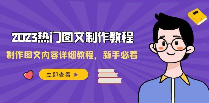 2023热门图文-制作教程，制作图文内容详细教程，新手必看（30节课）-优知网