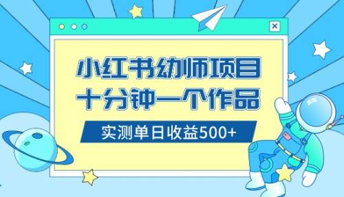 小红书售卖幼儿园公开课资料，十分钟一个作品，小白日入500+（教程+资料）-优知网