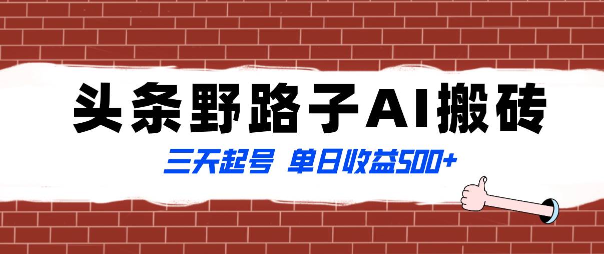 全网首发头条野路子AI搬砖玩法，纪实类超级蓝海项目，三天起号单日收益500+-优知网