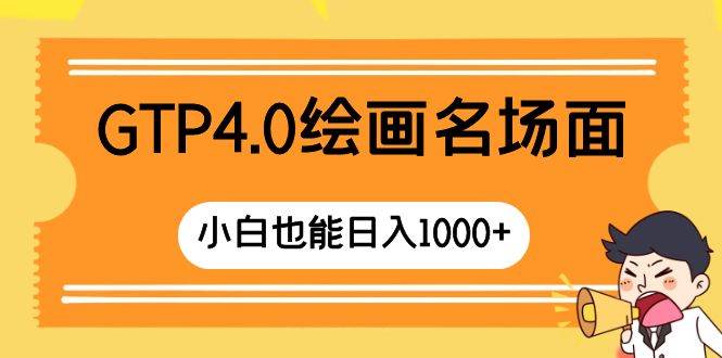 GTP4.0绘画名场面 只需简单操作 小白也能日入1000+-优知网