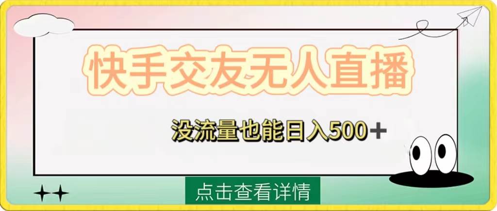 快手交友无人直播，没流量也能日入500+。附开通磁力二维码-优知网