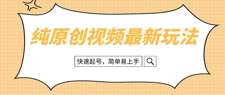 纯原创治愈系视频最新玩法，快速起号，简单易上手-优知网