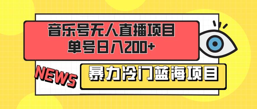 音乐号无人直播项目，单号日入200+ 妥妥暴力蓝海项目 最主要是小白也可操作-优知网