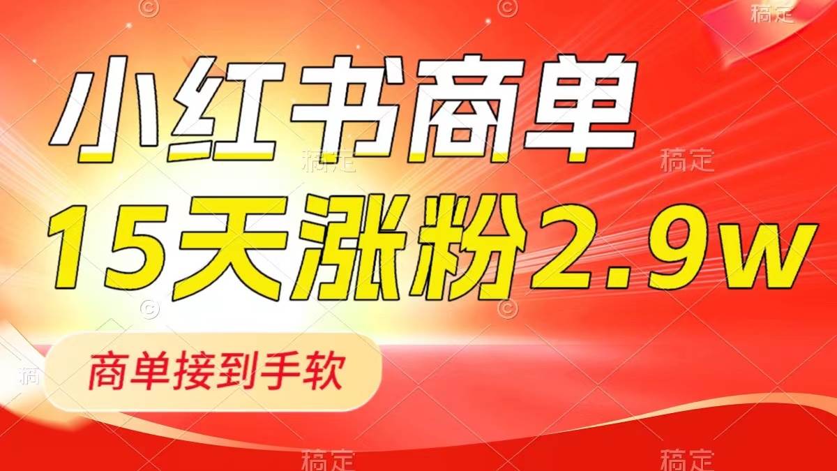 小红书商单最新玩法，新号15天2.9w粉，商单接到手软，1分钟一篇笔记-优知网