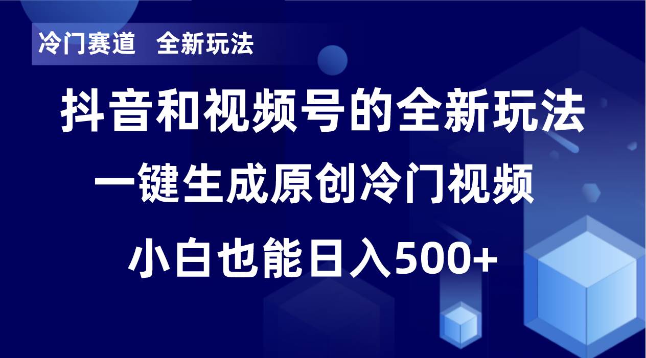 冷门赛道，全新玩法，轻松每日收益500+，单日破万播放，小白也能无脑操作-优知网