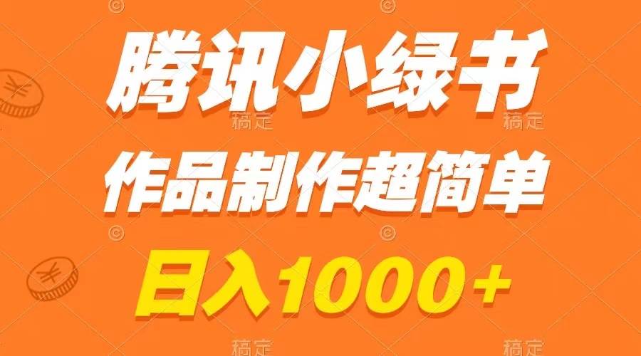 腾讯小绿书掘金，日入1000+，作品制作超简单，小白也能学会-优知网