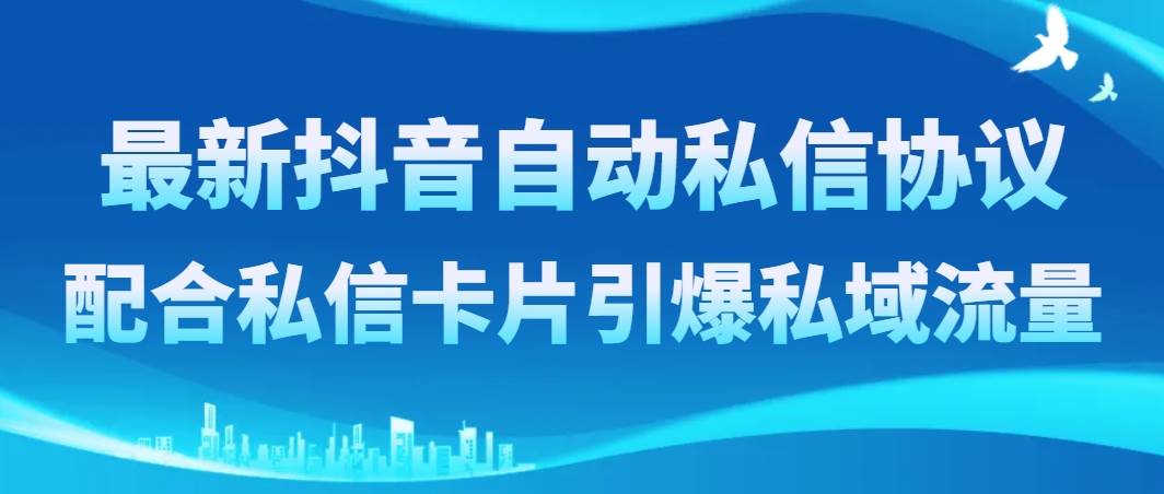 最新抖音自动私信协议，配合私信卡片引爆私域流量-优知网