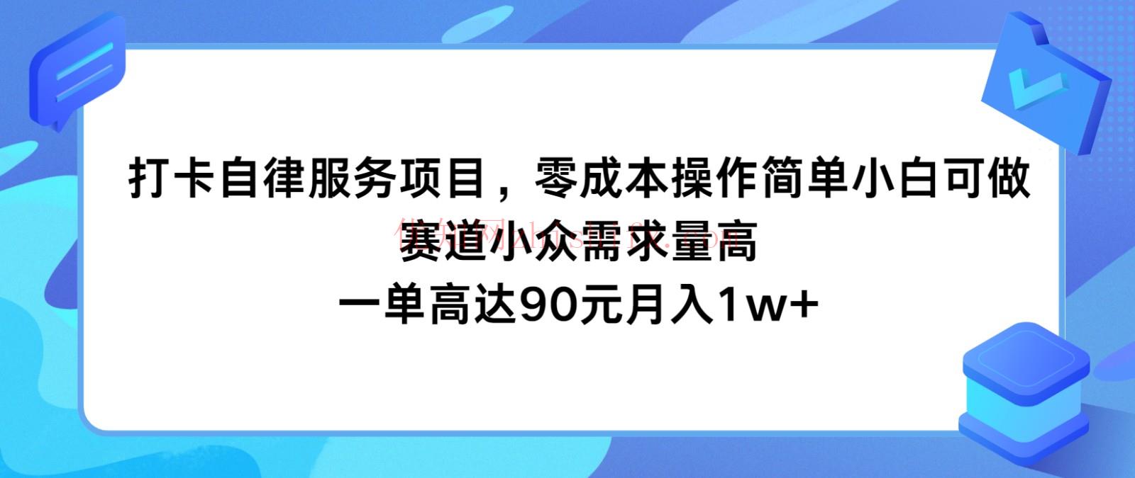 打卡自律服务项目，零成本操作简单小白可做，赛道小众需求量高，一单高达90元月入1w+-优知网