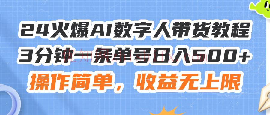 24火爆AI数字人带货教程，3分钟一条单号日入500+，操作简单，收益无上限-优知网