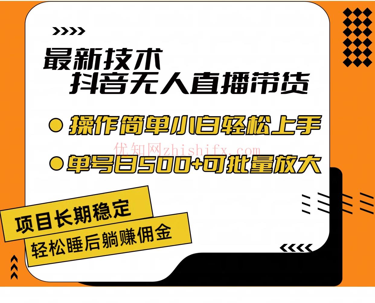 最新技术无人直播带货，不违规不封号，操作简单小白轻松上手单日单号收…-优知网