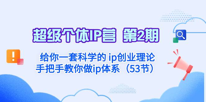 超级个体·IP营 第2期：给你一套科学的 ip创业理论  手把手教你做ip体系…-优知网