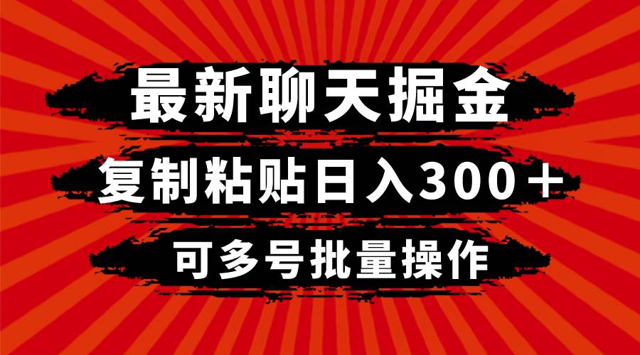 最新聊天掘金，复制粘贴日入300＋，可多号批量操作-优知网