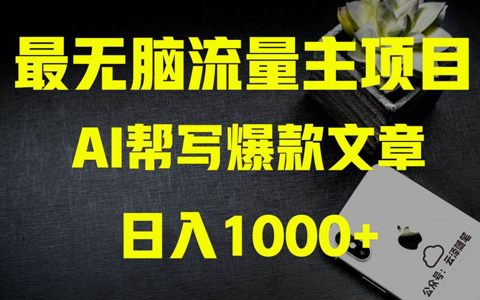 AI掘金公众号流量主 月入1万+项目实操大揭秘 全新教程助你零基础也能赚大钱-优知网