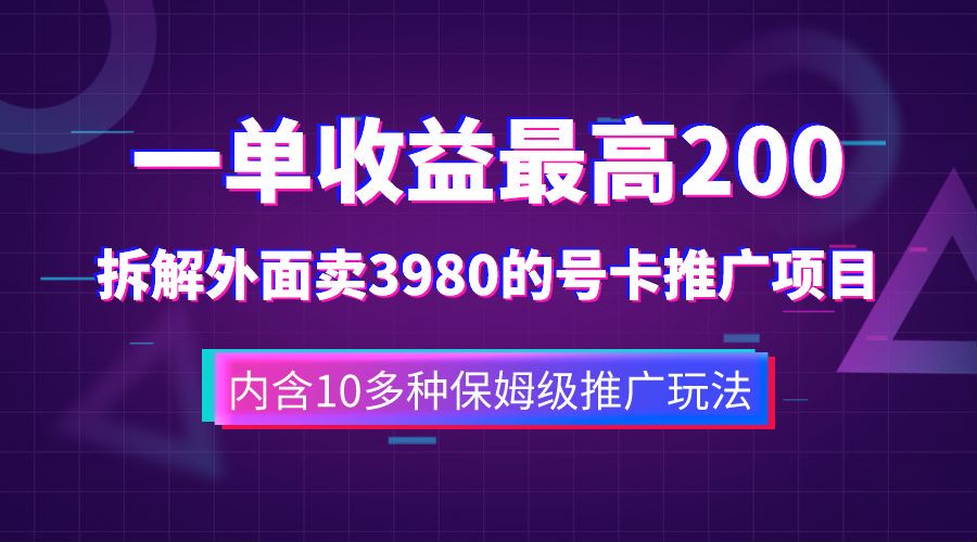 一单收益最高200，拆解外面卖3980的手机号卡推广项目（内含10多种保姆级推广玩法）-优知网