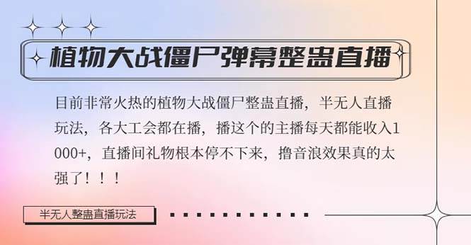 半无人直播弹幕整蛊玩法2.0，日入1000+植物大战僵尸弹幕整蛊，撸礼物音浪效果很强大-优知网