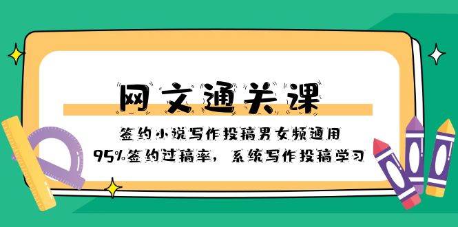 网文-通关课-签约小说写作投稿男女频通用，95%签约过稿率，系统写作投稿学习-优知网