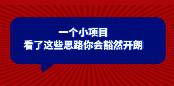 某公众号付费文章：一个小项目，看了这些思路你会豁然开朗-优知网