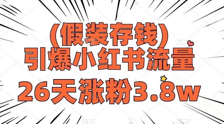 假装存钱，引爆小红书流量， 26天涨粉3.8w，作品制作简单，多种变现方式-优知网