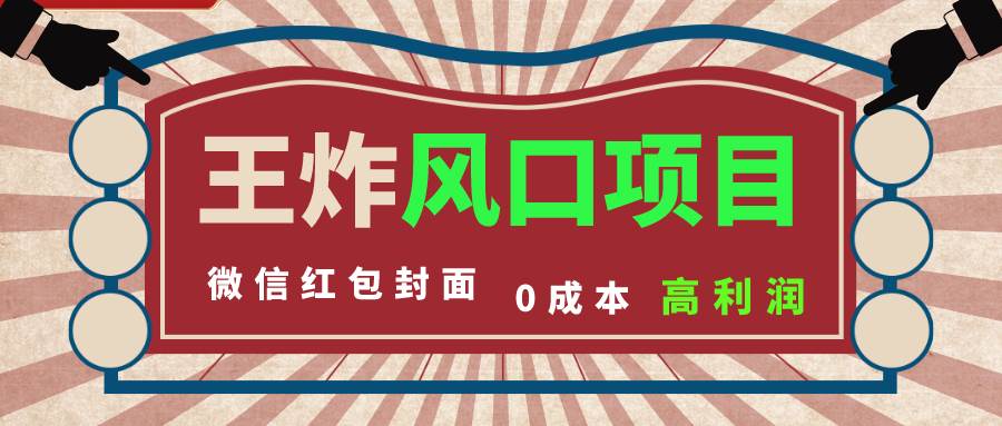 风口项目，0成本一键开店 微信红包封面 市场需求量巨大 看懂的引进提前布局-优知网