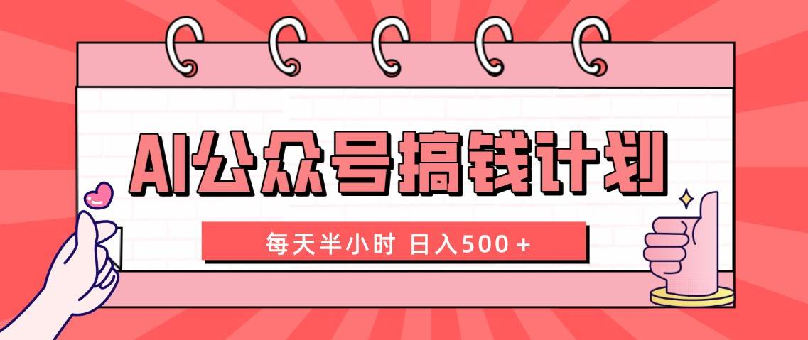 AI公众号搞钱计划  每天半小时 日入500＋ 附详细实操课程-优知网