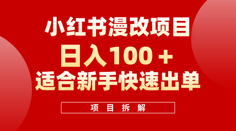 小红书风口项目日入 100+，小红书漫改头像项目，适合新手操作-优知网