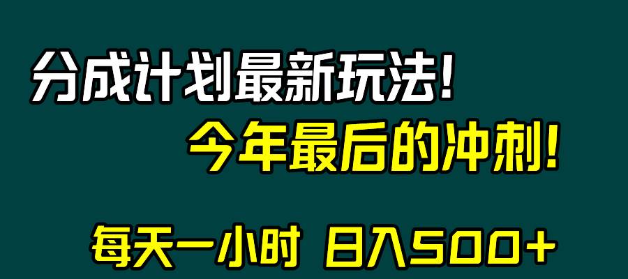 视频号分成计划最新玩法，日入500+，年末最后的冲刺-优知网