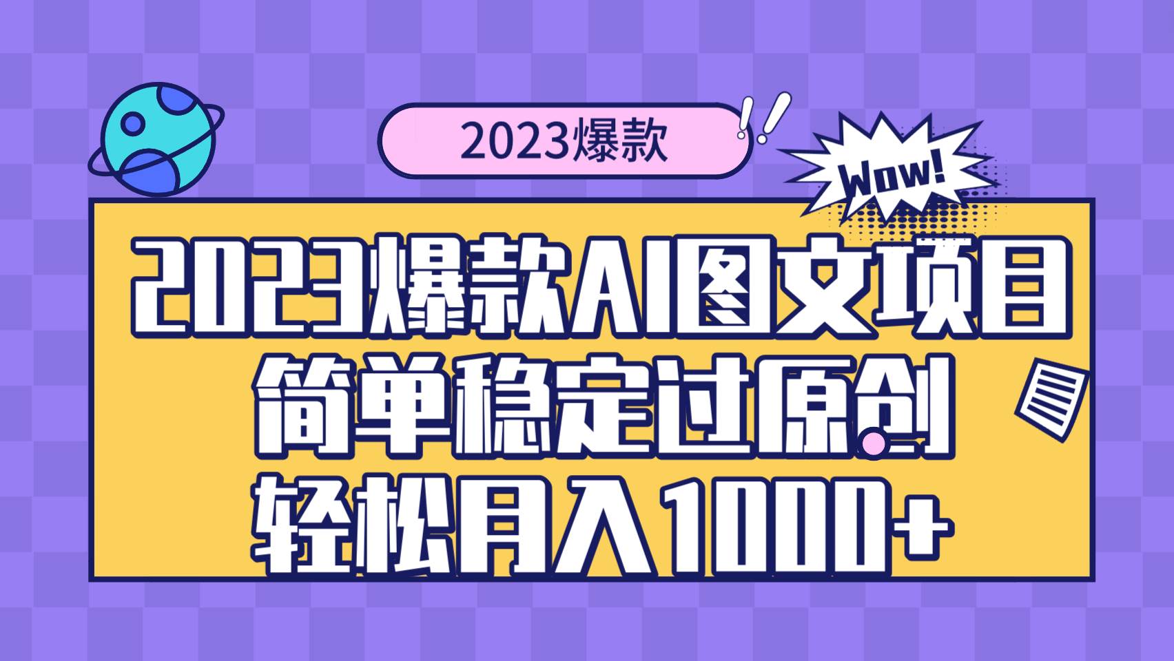 2023爆款Ai图文项目，简单稳定过原创轻松月入1000+-优知网